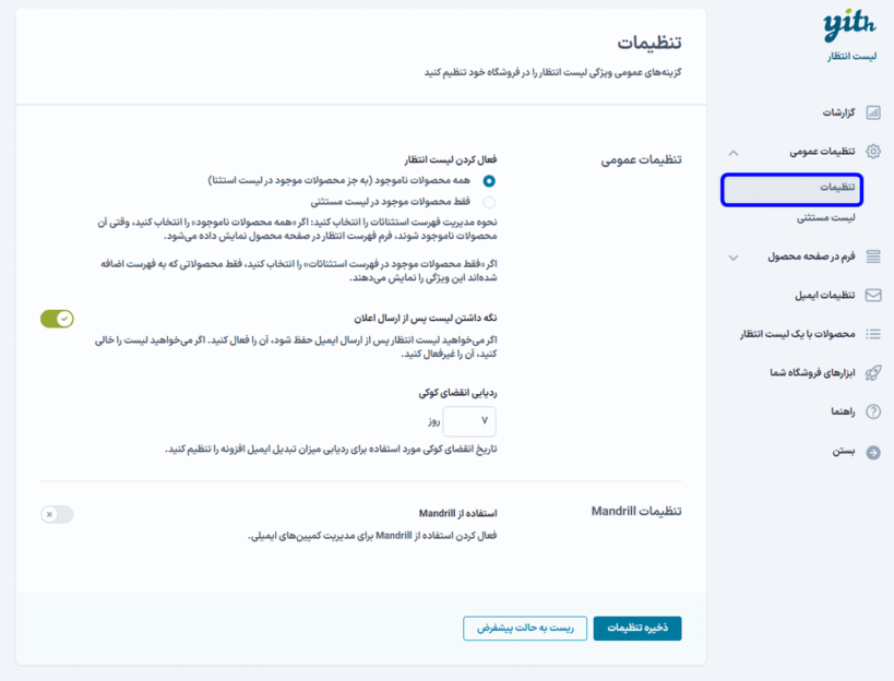 تنظیمات افزونه لیست انتظار محصولات ووکامرس