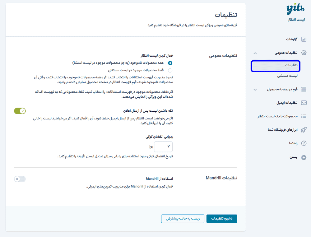 تنظیمات افزونه لیست انتظار محصولات ووکامرس