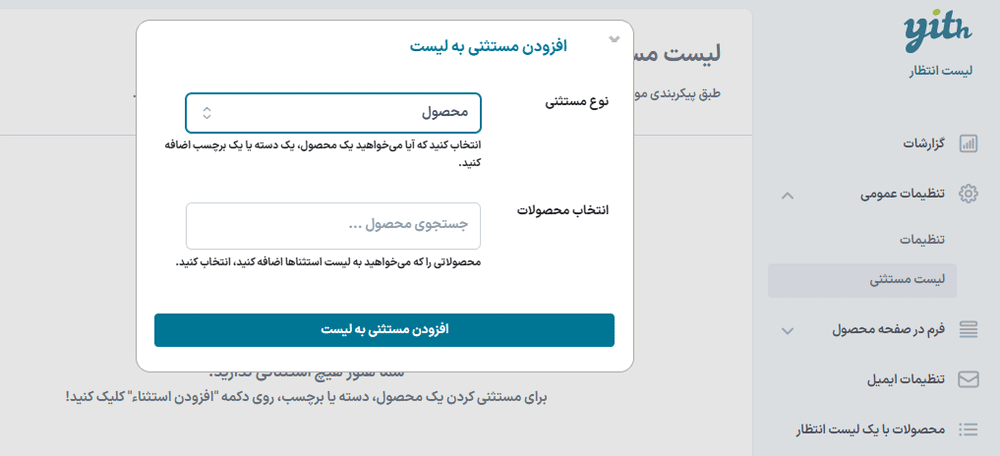 افزودن مستثنی به لیست در افزونه Yith WooCommerce Waitlist