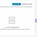 لیست مستثنی در افزونه لیست انتظار محصولات ووکامرس