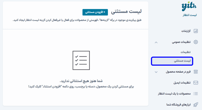 لیست مستثنی در افزونه لیست انتظار محصولات ووکامرس