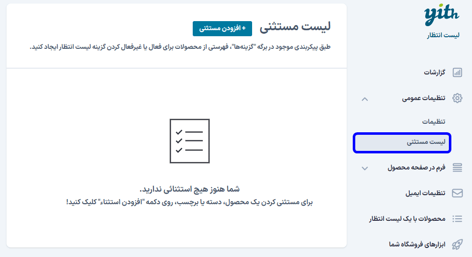 لیست مستثنی در افزونه لیست انتظار محصولات ووکامرس