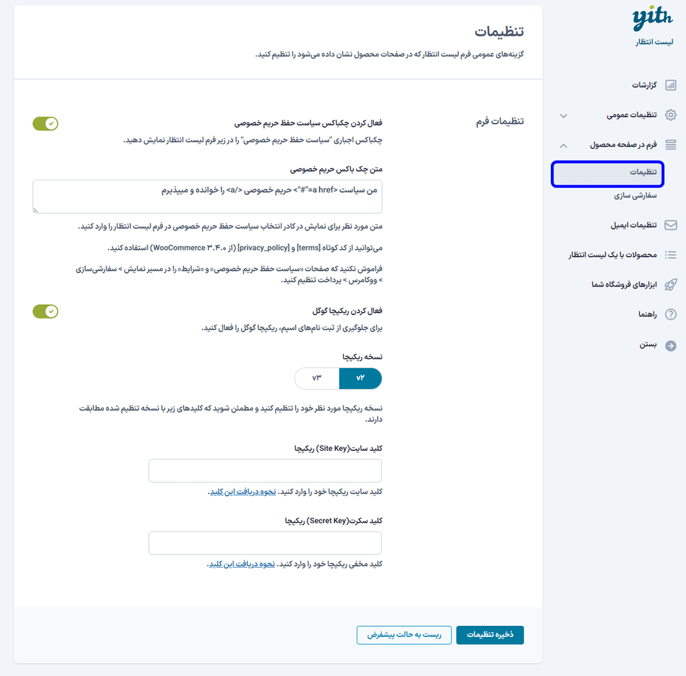 تنظیمات افزونه Yith WooCommerce Waitlist