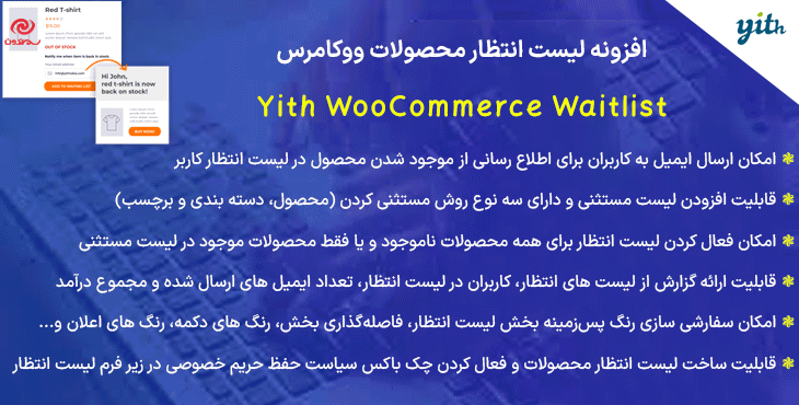 افزونه لیست انتظار محصولات ووکامرس | Yith WooCommerce Waitlist