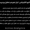 افزونه اکتیو آنالیتیکس | ابزار تجزیه و تحلیل وردپرس | Active Analytics
