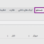 جستجو در افزونه اکتیو آنالیتیکس | ابزار تجزیه و تحلیل وردپرس