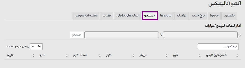 جستجو در افزونه اکتیو آنالیتیکس | ابزار تجزیه و تحلیل وردپرس