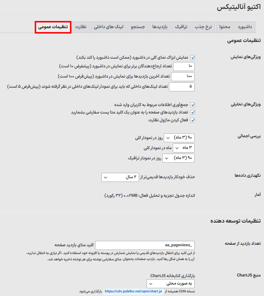 تنظیمات عمومی افزونه Active Analytics
