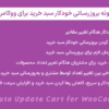 افزونه ‌بروزرسانی خودکار سبد خرید برای ووکامرس | Auto Update Cart for WooCommerce