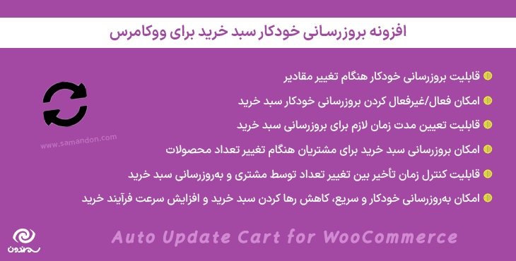 افزونه ‌بروزرسانی خودکار سبد خرید برای ووکامرس | Auto Update Cart for WooCommerce