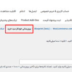 تنظیمات افزونه Auto Update Cart for WooCommerce