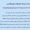 فزونه برون ریزی دراپ شیپینگ محصولات برای ووکامرس | Dropshipping Export Products for WooCommerce Pro