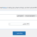 مرحله اول در افزونه برون ریزی دراپ‌ شیپینگ محصولات برای ووکامرس