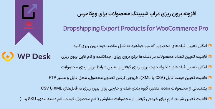 فزونه برون ریزی دراپ‌ شیپینگ محصولات برای ووکامرس | Dropshipping Export Products for WooCommerce Pro