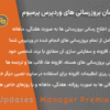 افزونه مدیریت آسان بروزرسانی های وردپرس پرمیوم | Easy Updates Manager Premium