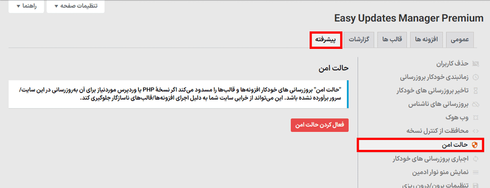حالت امن در افزونه Easy Updates Manager Premium