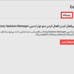 منو نوار ادمین در افزونه Easy Updates Manager Premium