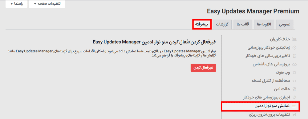 منو نوار ادمین در افزونه Easy Updates Manager Premium