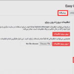 برون/درون ریزی افزونه مدیریت آسان بروزرسانی های وردپرس پرمیوم