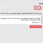 افزونه های غیرفعال در افزونه Easy Updates Manager Premium