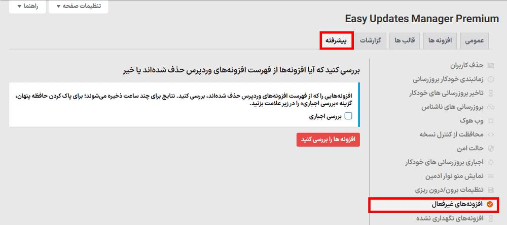 افزونه های غیرفعال در افزونه Easy Updates Manager Premium