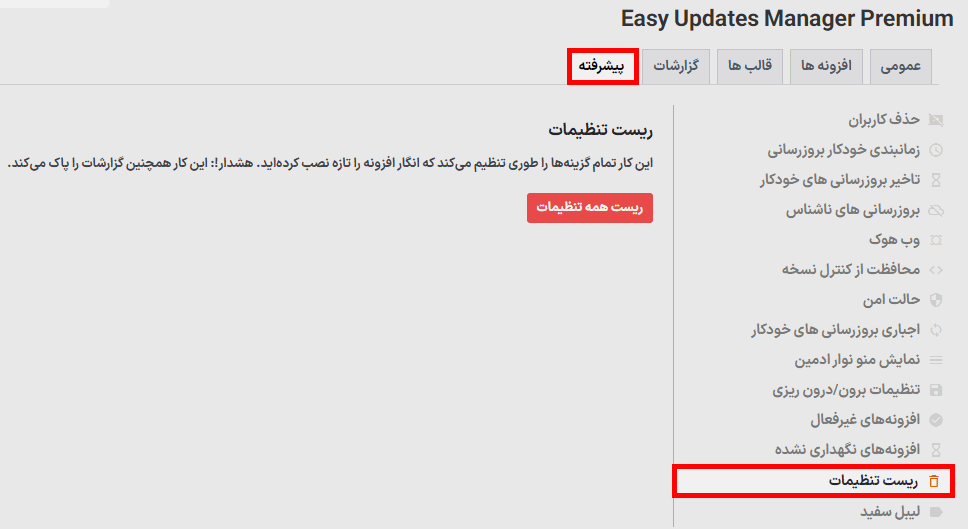 ریست تنظیمات در افزونه Easy Updates Manager Premium