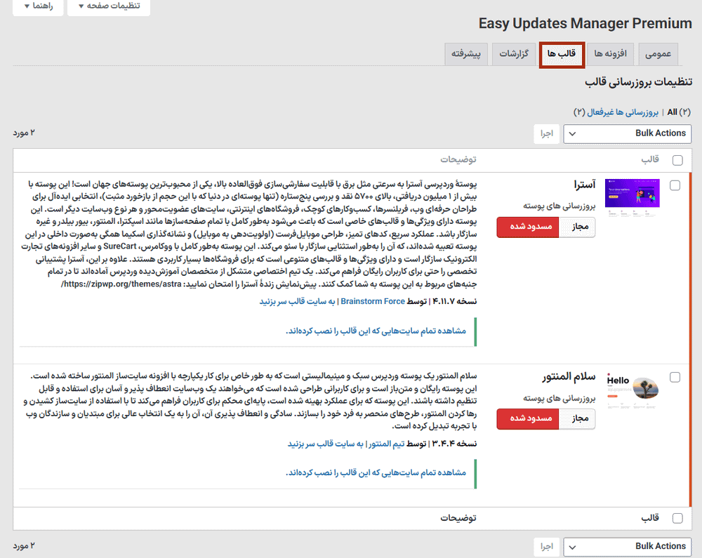 قالب ها در افزونه Easy Updates Manager Premium