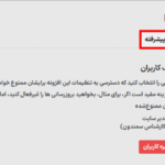 حذف کاربران در افزونه Easy Updates Manager Premium