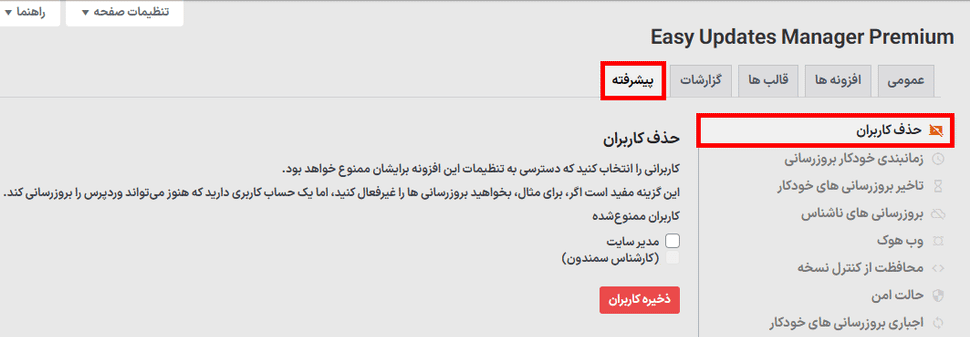 حذف کاربران در افزونه Easy Updates Manager Premium