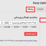 زمان بندی بروزرسانی ها در افزونه مدیریت آسان بروزرسانی های وردپرس پرمیوم