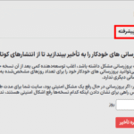تاخیر بروزرسانی های خودکار در افزونه Easy Updates Manager Premium