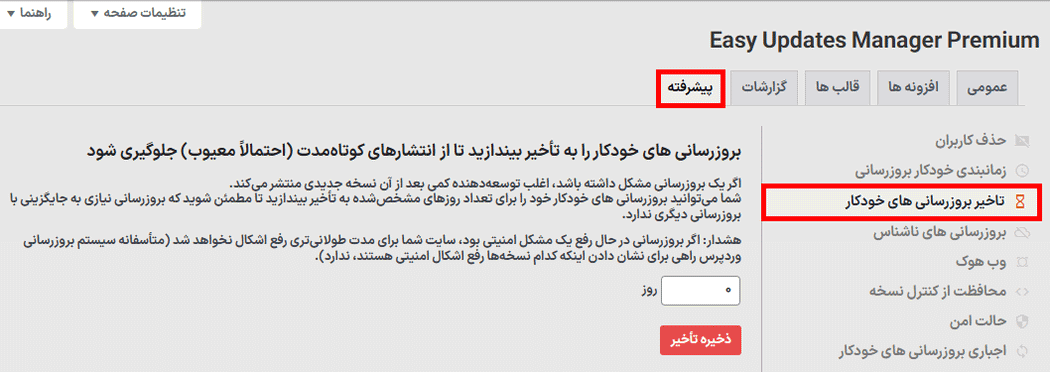تاخیر بروزرسانی های خودکار در افزونه Easy Updates Manager Premium