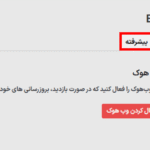 وب هوک در افزونه Easy Updates Manager Premium