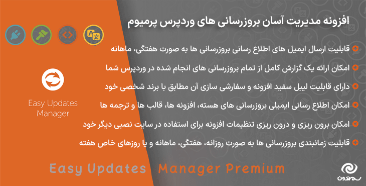 افزونه مدیریت آسان بروزرسانی های وردپرس پرمیوم | Easy Updates Manager Premium