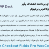 افزونه فیلدهای پرداخت انعطاف پذیر برای ووکامرس پرمیوم | Flexible Checkout Fields Pro WooCommerce