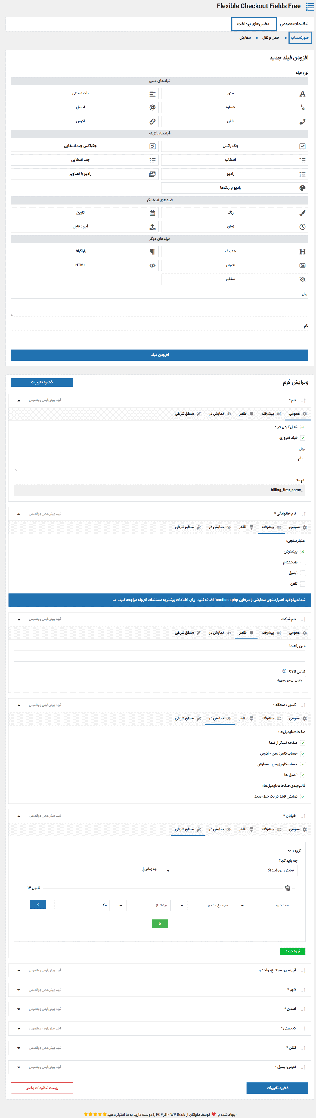 تنظیمات صورتحساب در افزونه فیلدهای پرداخت انعطاف پذیر برای ووکامرس پرمیوم