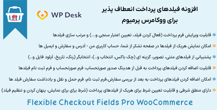 افزونه فیلدهای پرداخت انعطاف پذیر برای ووکامرس پرمیوم | Flexible Checkout Fields Pro WooCommerce