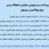 افزونه بازپرداخت و مرجوعی سفارش انعطاف پذیر برای ووکامرس پرمیوم | Flexible Refund and Return Order for WooCommerce Pro