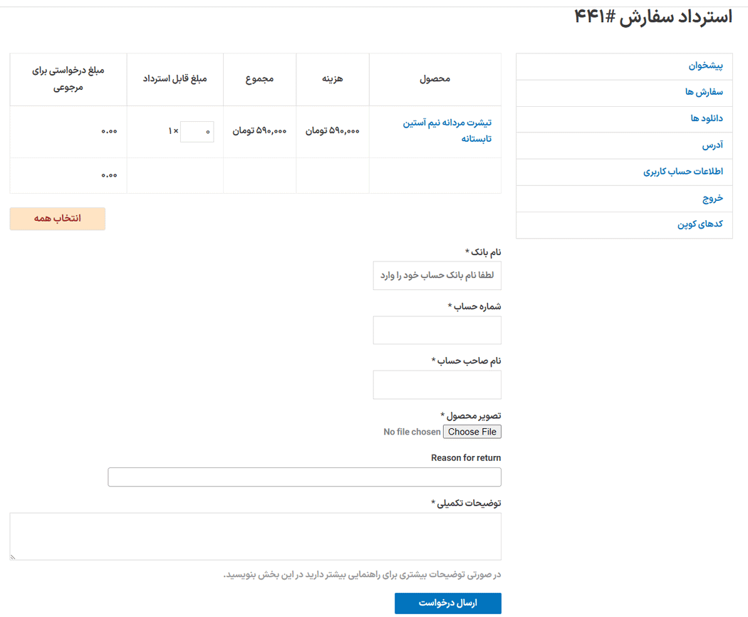 درخواست مرجوعی در افزونه بازپرداخت و مرجوعی سفارش انعطاف پذیر برای ووکامرس پرمیوم