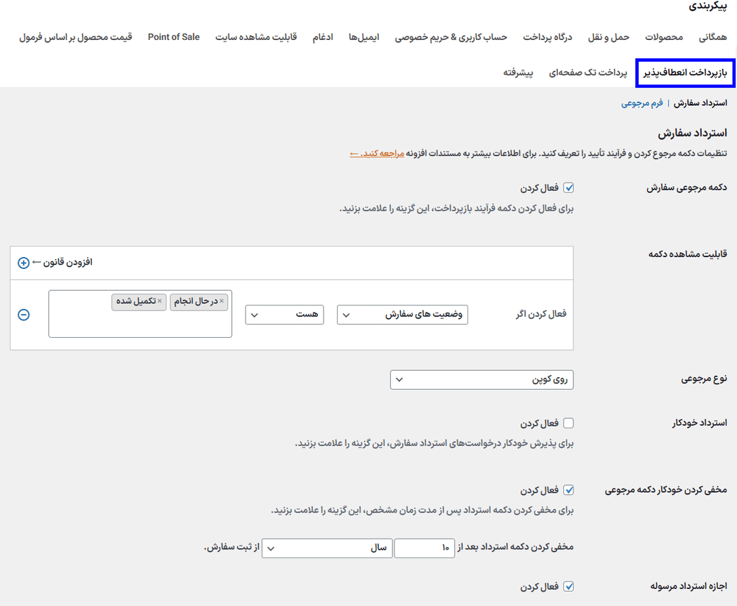 بازپرداخت انعطاف پذیر در افزونه بازپرداخت و مرجوعی سفارش انعطاف پذیر برای ووکامرس پرمیوم
