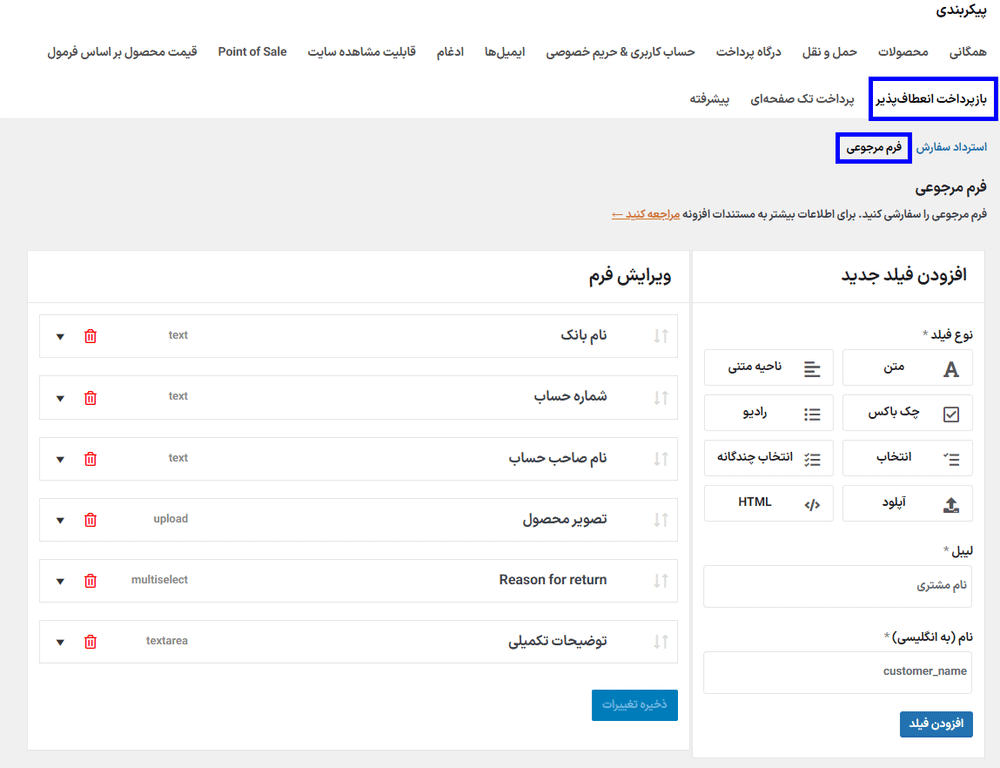 فرم مرجوعی در افزونه Flexible Refund and Return Order for WooCommerce Pro