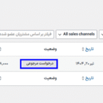 سفارش ها در افزونه بازپرداخت و مرجوعی سفارش انعطاف پذیر برای ووکامرس پرمیوم