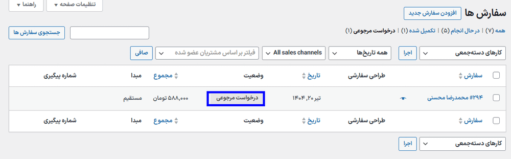 سفارش ها در افزونه بازپرداخت و مرجوعی سفارش انعطاف پذیر برای ووکامرس پرمیوم