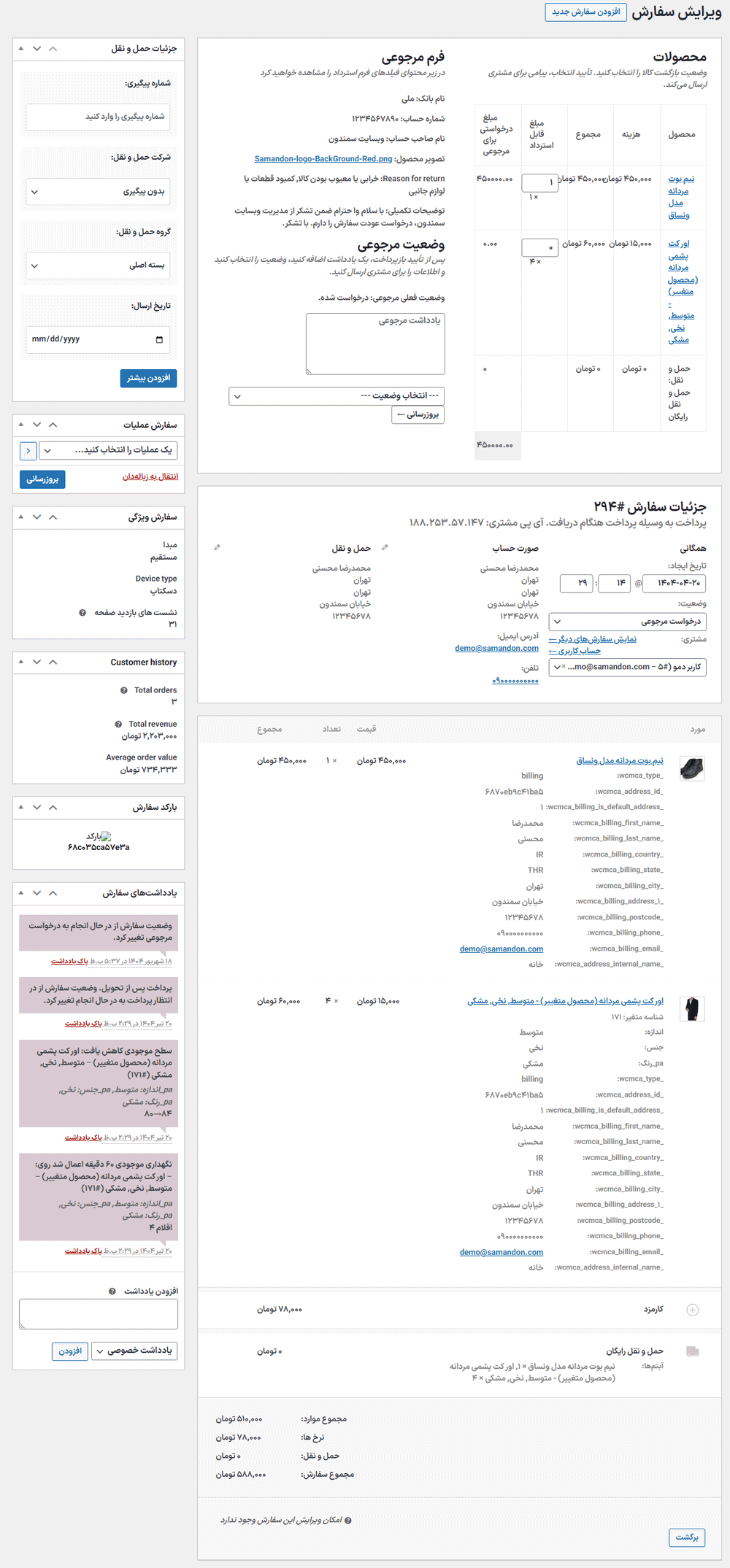 ویرایش سفارش در افزونه Flexible Refund and Return Order for WooCommerce Pro