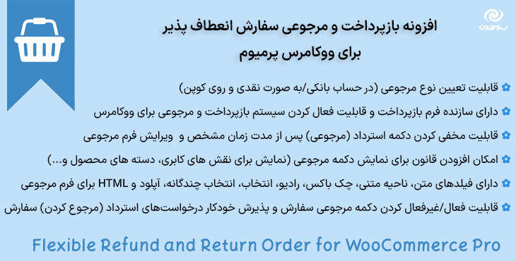 افزونه بازپرداخت و مرجوعی سفارش انعطاف پذیر برای ووکامرس پرمیوم | Flexible Refund and Return Order for WooCommerce Pro