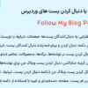 افزونه فالو یا دنبال کردن پست های وردپرس | Follow My Blog Post