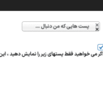 پست هایی که من دنبال کردم در افزونه Follow My Blog Post