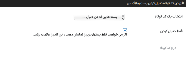 پست هایی که من دنبال کردم در افزونه Follow My Blog Post