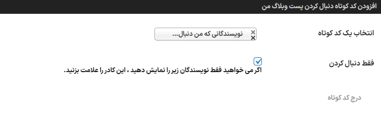 نویسندگانی که من دنبال میکنم در افزونه Follow My Blog Post