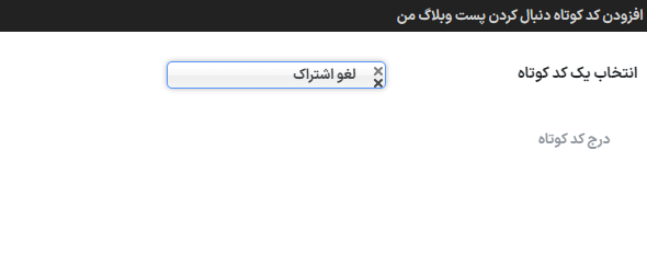 لغو اشتراک در افزونه فالو یا دنبال کردن پست های وردپرس